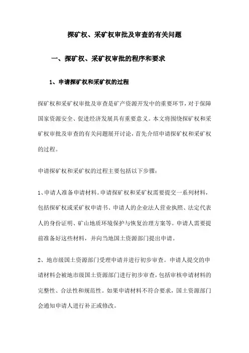 探矿权、采矿权审批及审查的有关问题