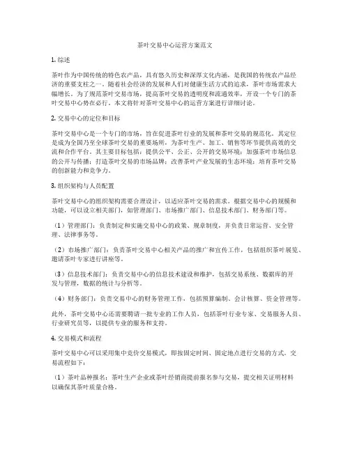 茶叶交易中心运营方案范文