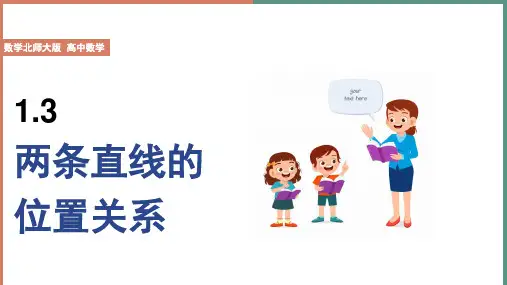 高中数学北师大版必修2《第2章11.3两条直线的位置关系》课件
