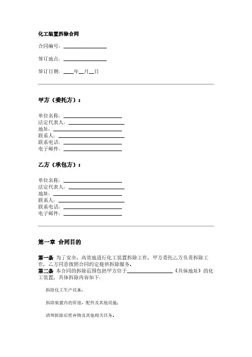 化工装置拆除合同