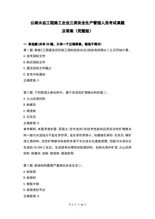 公路水运工程施工企业三类安全生产管理人员考试真题及答案(完整版)