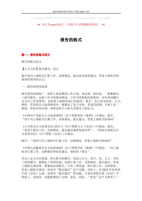 2018-2019-报告的格式-精选word文档 (9页)