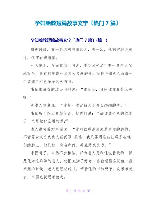 孕妇胎教短篇故事文字(热门7篇)