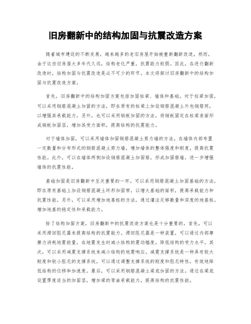 旧房翻新中的结构加固与抗震改造方案