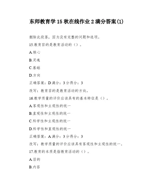 东师教育学15秋在线作业2满分答案(1)