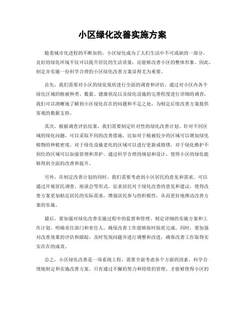 小区绿化改善实施方案