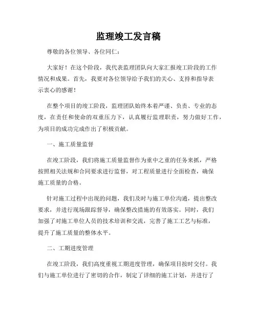 监理竣工发言稿