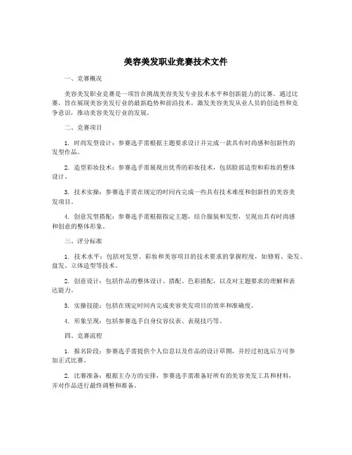 美容美发职业竞赛技术文件