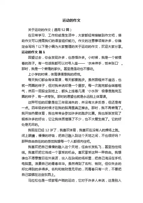关于运动的作文（通用52篇）