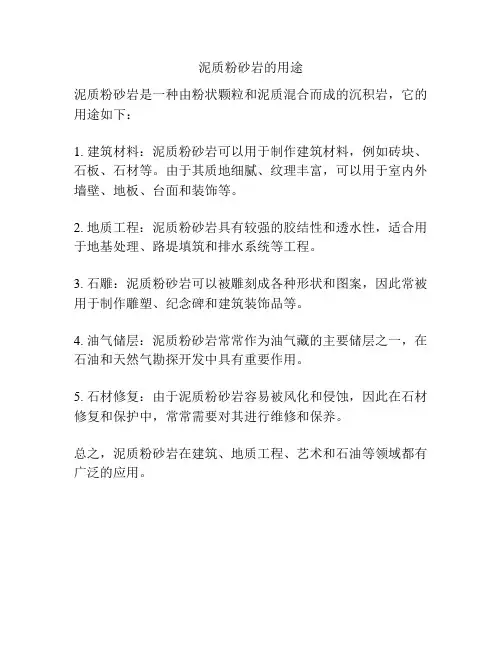 泥质粉砂岩的用途