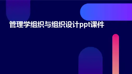 管理学组织与组织设计ppt课件
