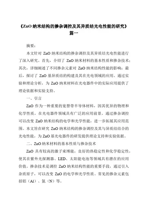 《ZnO纳米结构的掺杂调控及其异质结光电性能的研究》范文