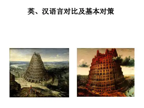 英汉语言对比及互译对策