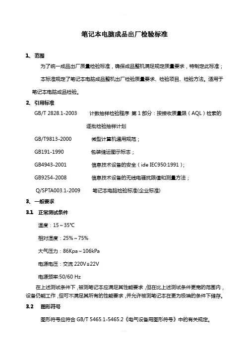 笔记本电脑成品出厂检验标准