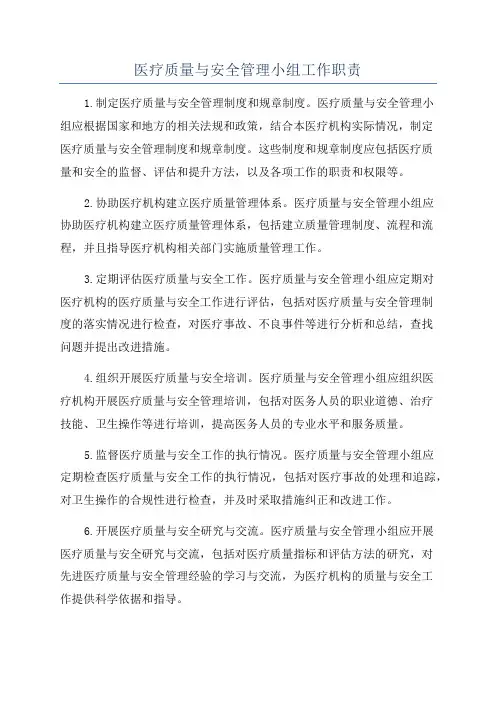 医疗质量与安全管理小组工作职责