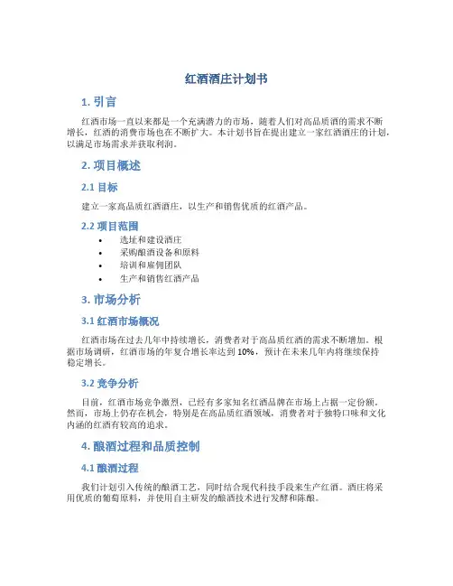 红酒酒庄计划书
