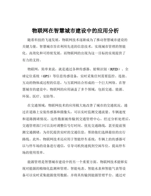 物联网在智慧城市建设中的应用分析