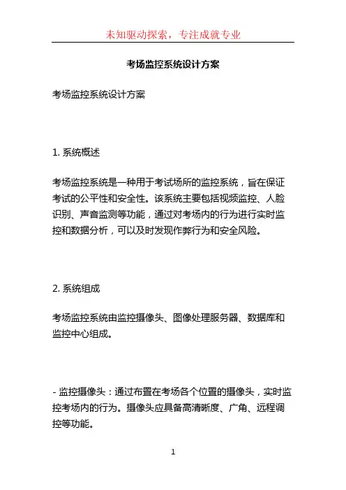 考场监控系统设计方案 (2)