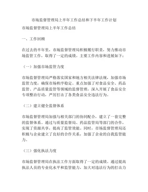 市场监督管理局上半年工作总结和下半年工作计划