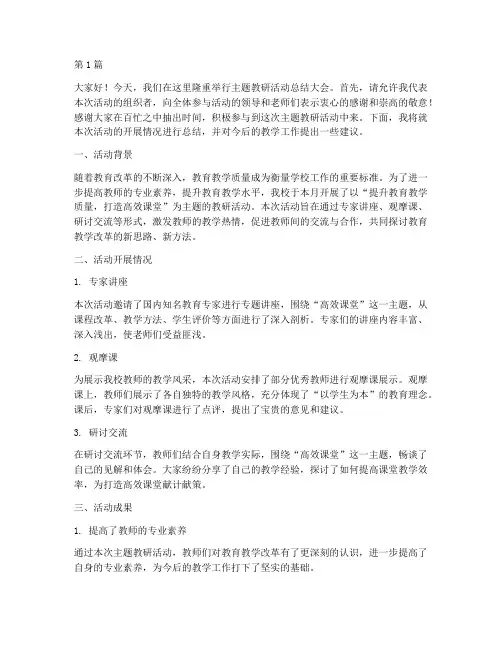 主题教研活动总结讲话稿(3篇)