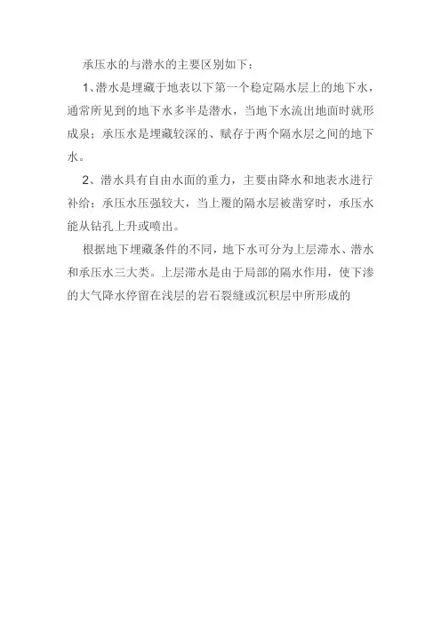 潜水和承压水的区别