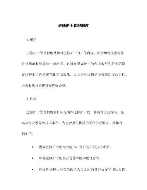 进修护士管理制度