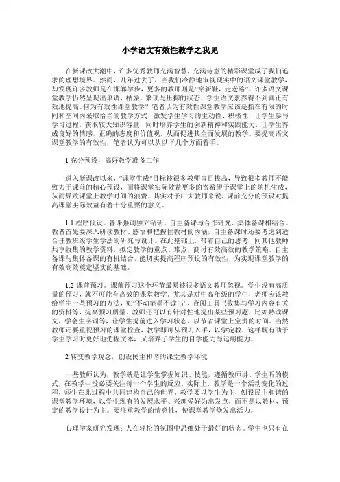 小学语文有效性教学之我见