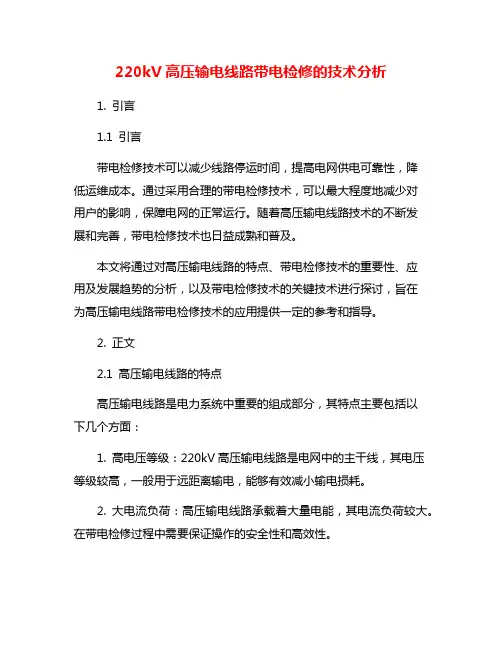 220kV高压输电线路带电检修的技术分析