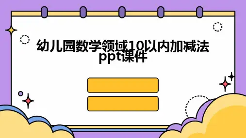2024版幼儿园数学领域10以内加减法ppt课件