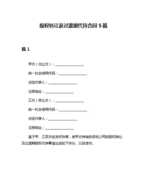 股权转让及过渡期代持合同5篇