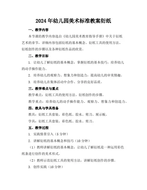 2024年幼儿园美术标准教案衍纸