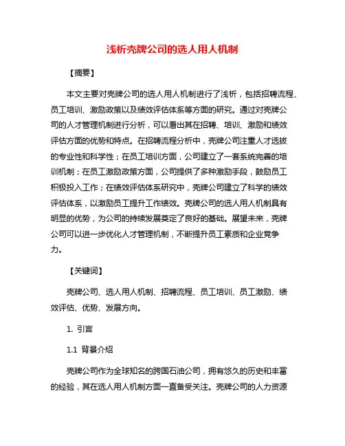 浅析壳牌公司的选人用人机制