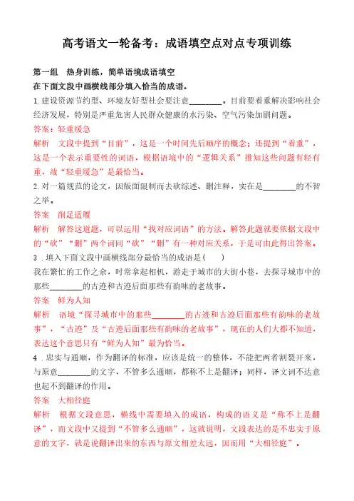 高考语文一轮备考：成语填空点对点专项训练