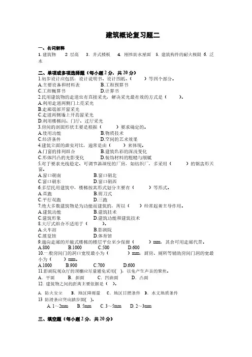 【VIP专享】建筑概论复习题二(共三套)