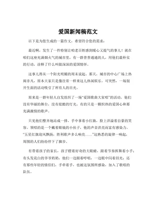 爱国新闻稿范文