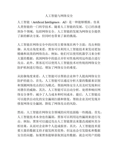 人工智能与网络安全