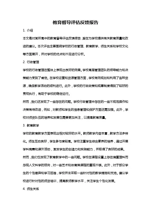 教育督导评估反馈报告