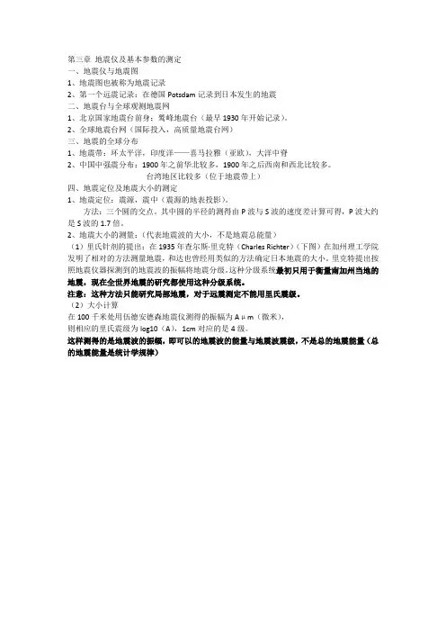 第三章 地震仪及基本参数的测定