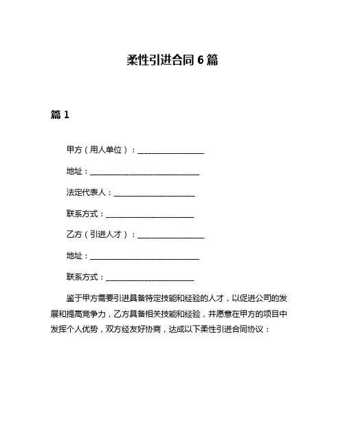 柔性引进合同6篇