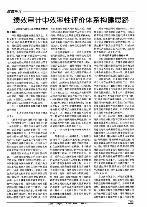 绩效审计中效率性评价体系构建思路