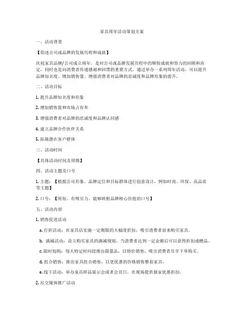家具周年活动策划方案