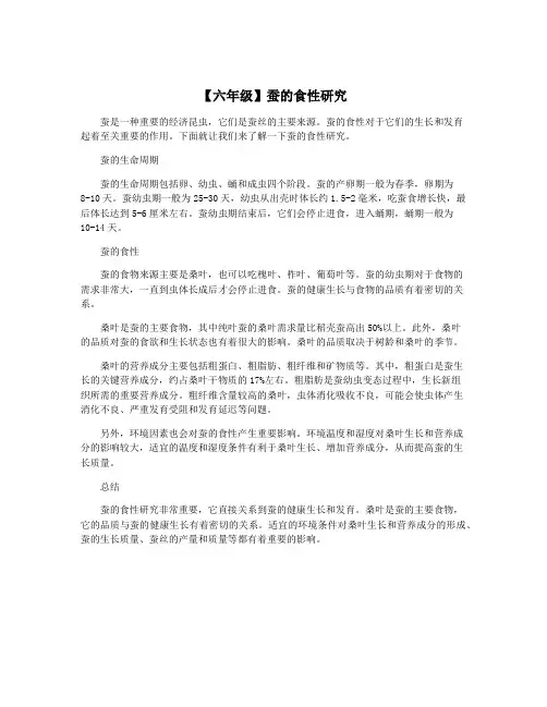 【六年级】蚕的食性研究
