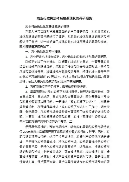 农业行政执法体系建设现状的调研报告
