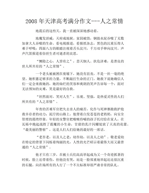 2008年天津高考满分作文---人之常情