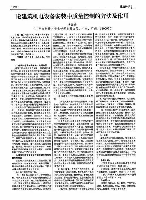 论建筑机电设备安装中质量控制的方法及作用