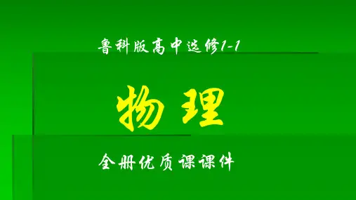 鲁科版高中物理选修1-1全册优质课件