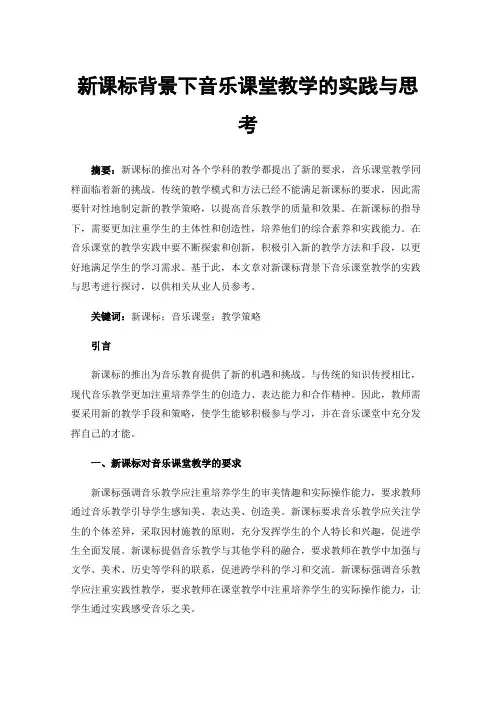 新课标背景下音乐课堂教学的实践与思考
