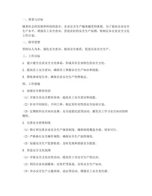 企业安全文化工作计划