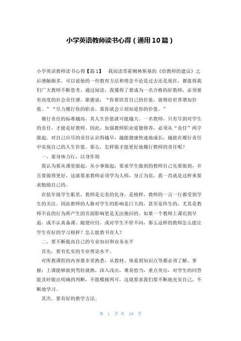 小学英语教师读书心得(通用10篇)