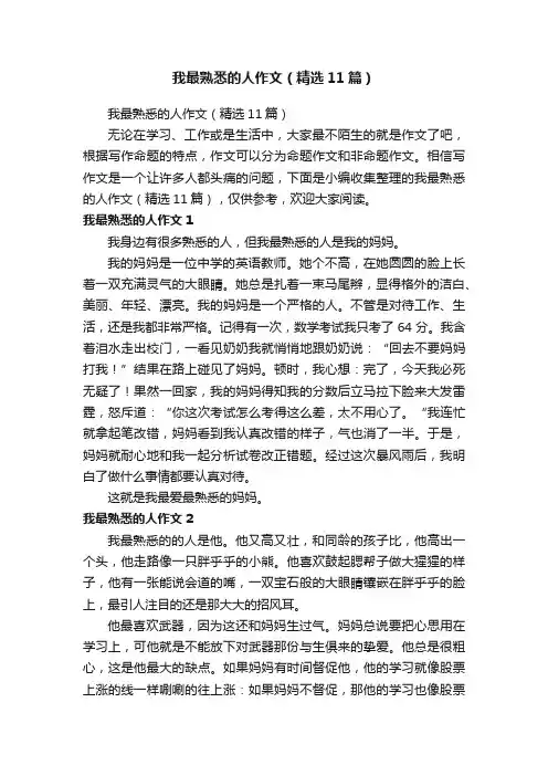 我最熟悉的人作文（精选11篇）